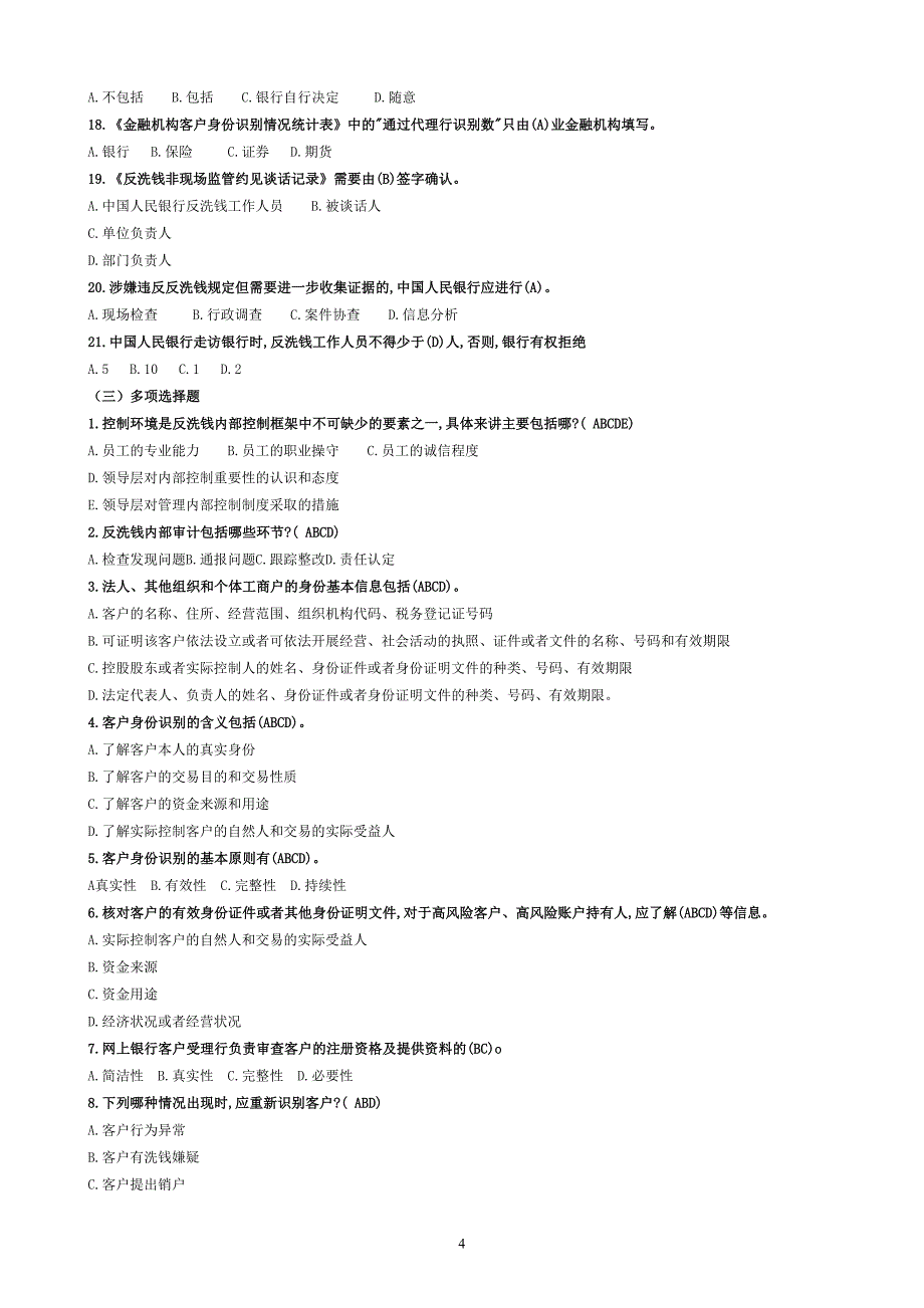 2019年人民银行反洗钱考试复习题_第4页