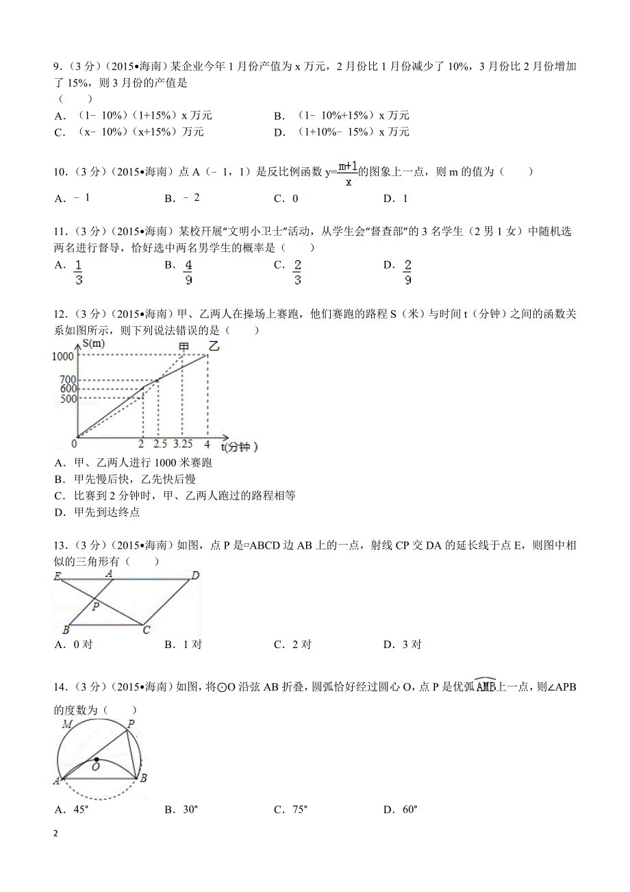 2015年海南省中考数学试题及解析_第2页