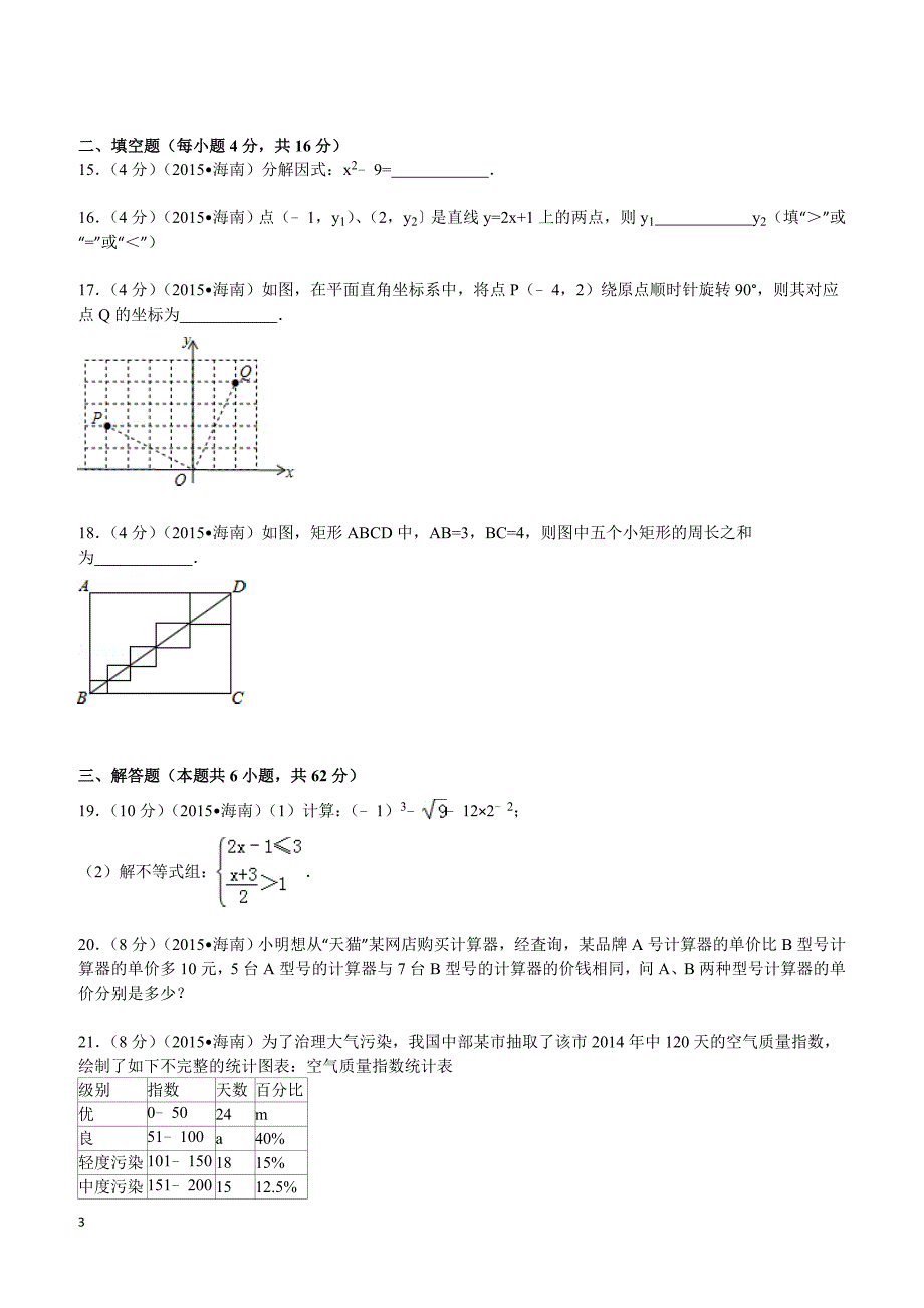 2015年海南省中考数学试题及解析_第3页