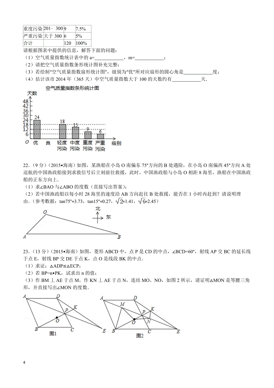 2015年海南省中考数学试题及解析_第4页