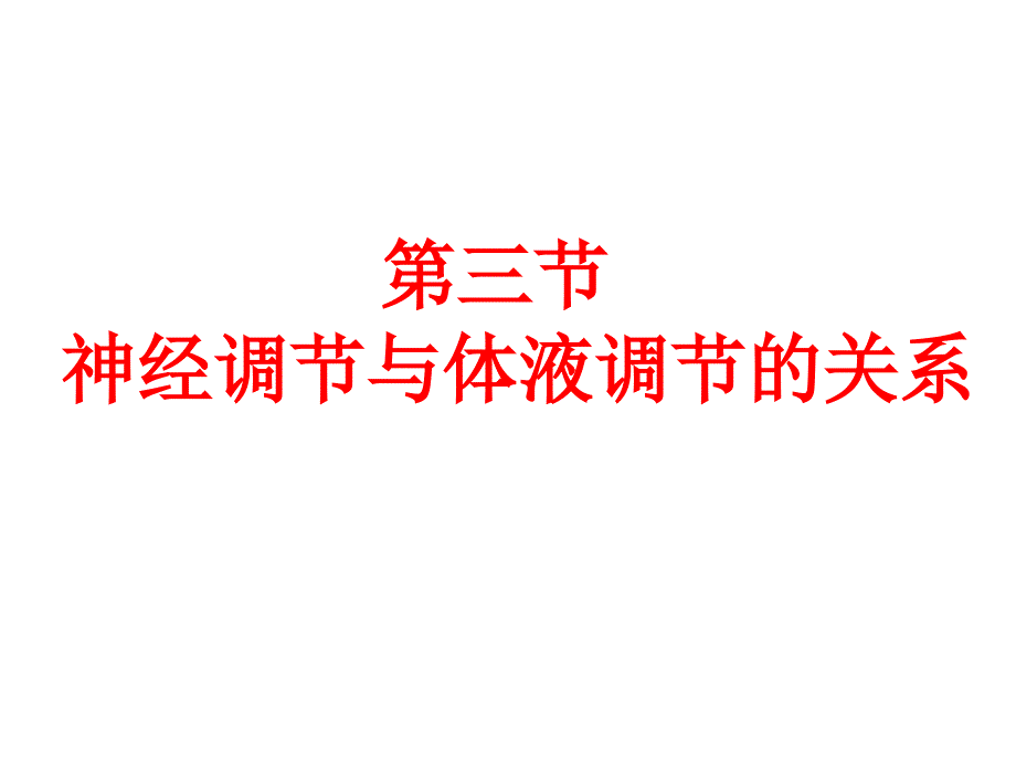 高中生物同步2.3-神经系统与体液调节的关系(4)(人教版必修3)_第1页