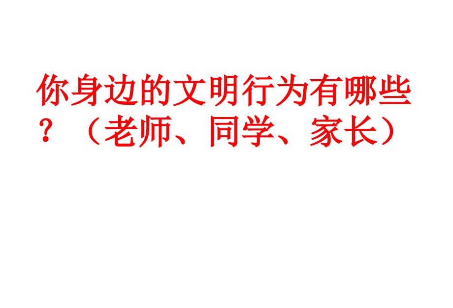 主题班会中学生文明礼仪ppt幻灯片_第4页