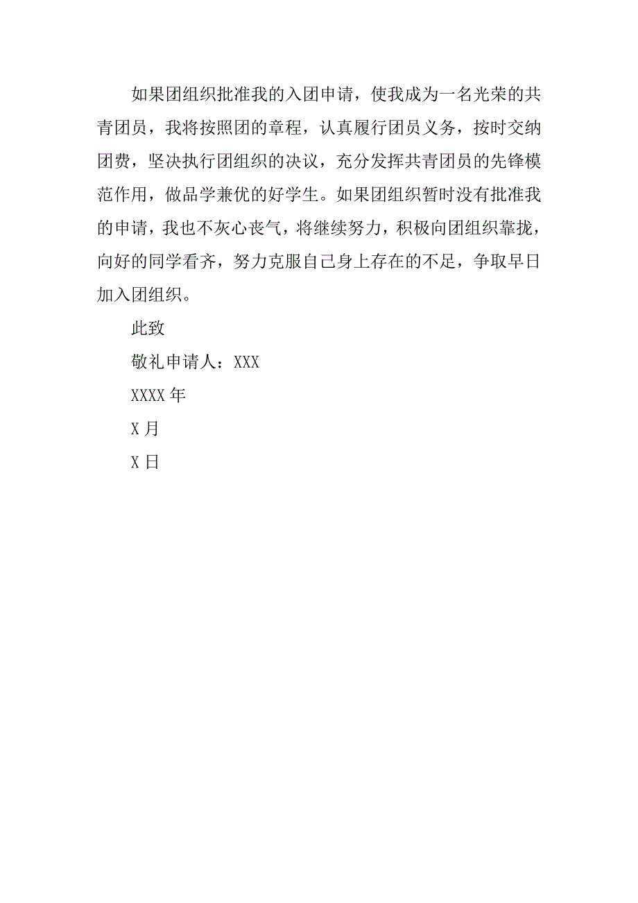 初三入团申请书600字模板.doc_第4页