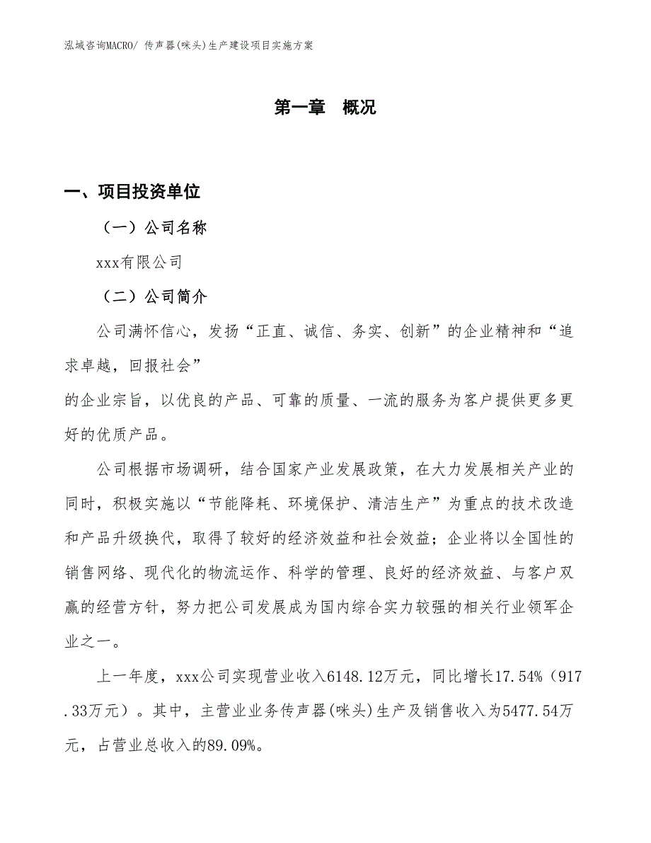 传声器(咪头)生产建设项目实施方案(总投资3405.32万元)_第1页