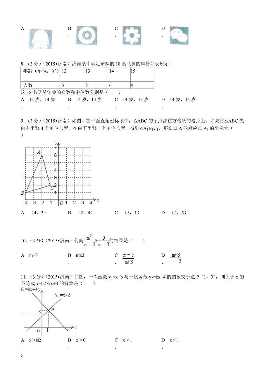 2015年山东省济南市中考数学试题及解析_第2页