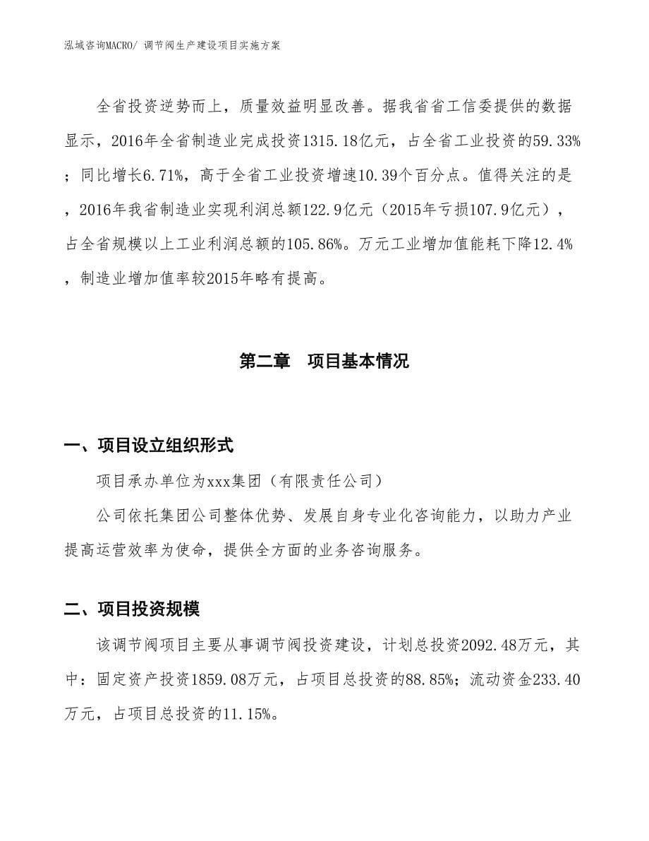 调节阀生产建设项目实施方案(总投资2092.48万元)_第5页