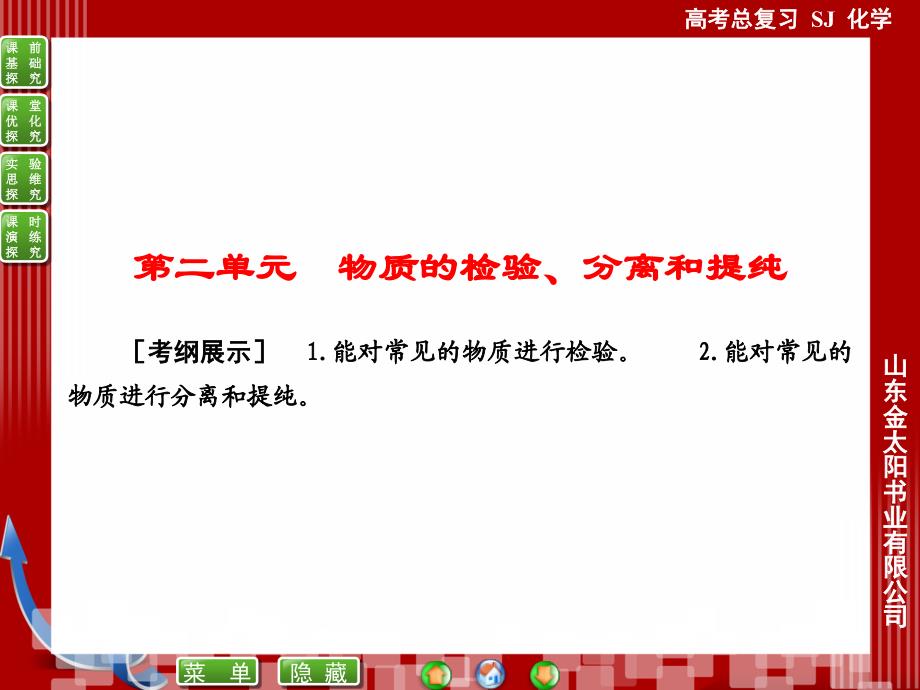 高考化学：9-2物质的检验、分离和提纯课件_第1页