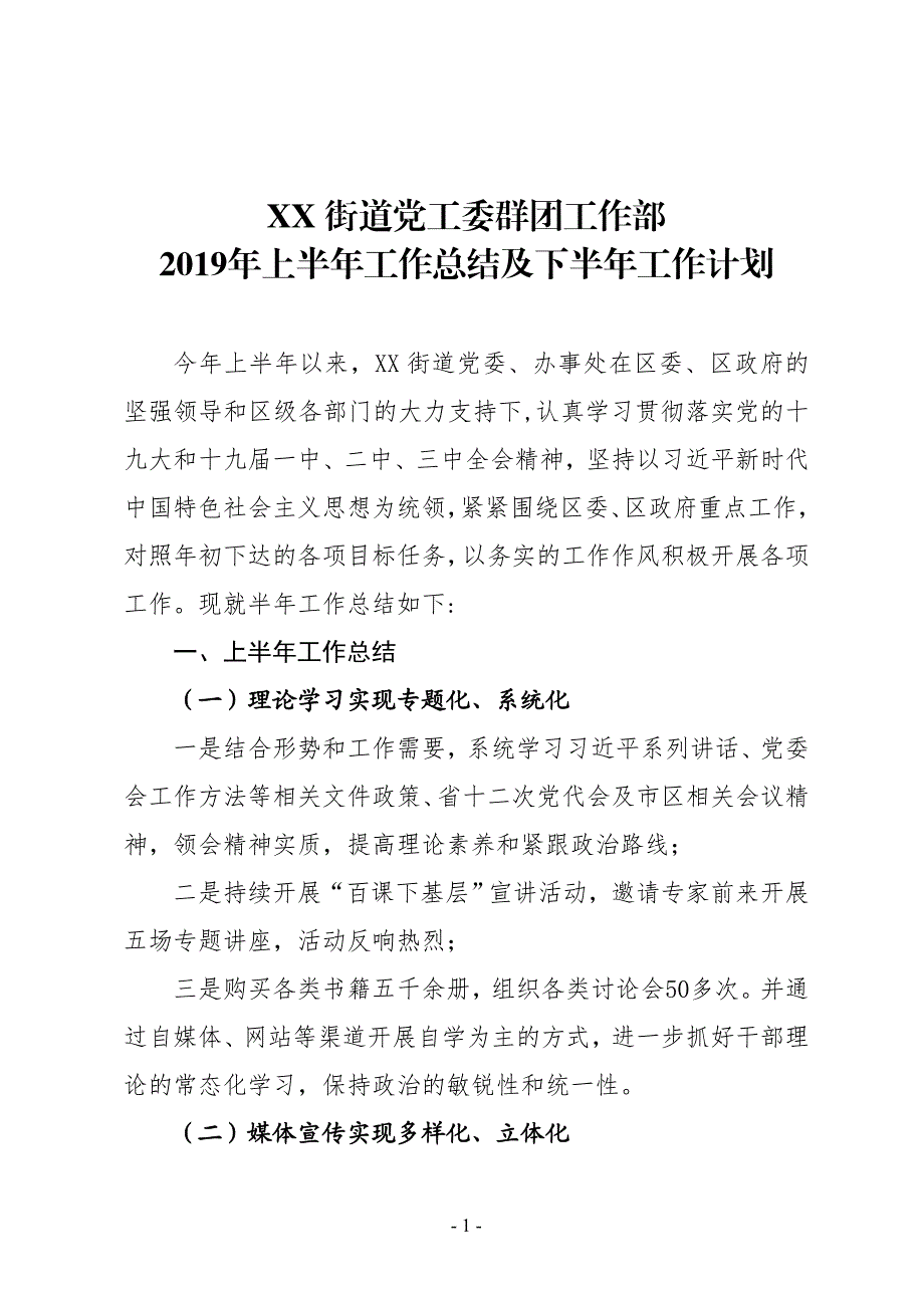 街道党工委群团工作部2019年上半年工作总结及下半年工作计划_第1页