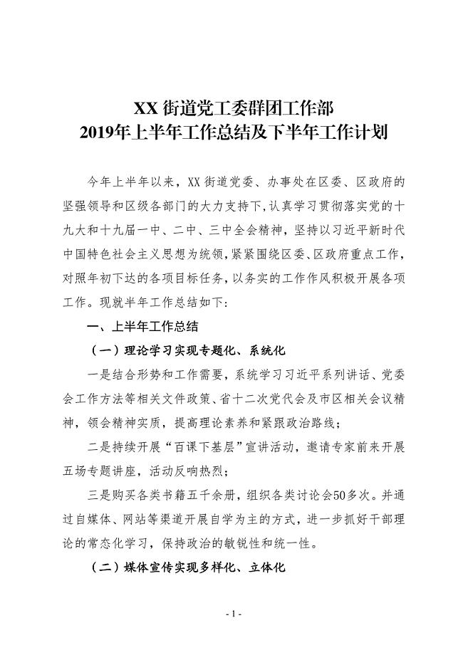 街道党工委群团工作部2019年上半年工作总结及下半年工作计划