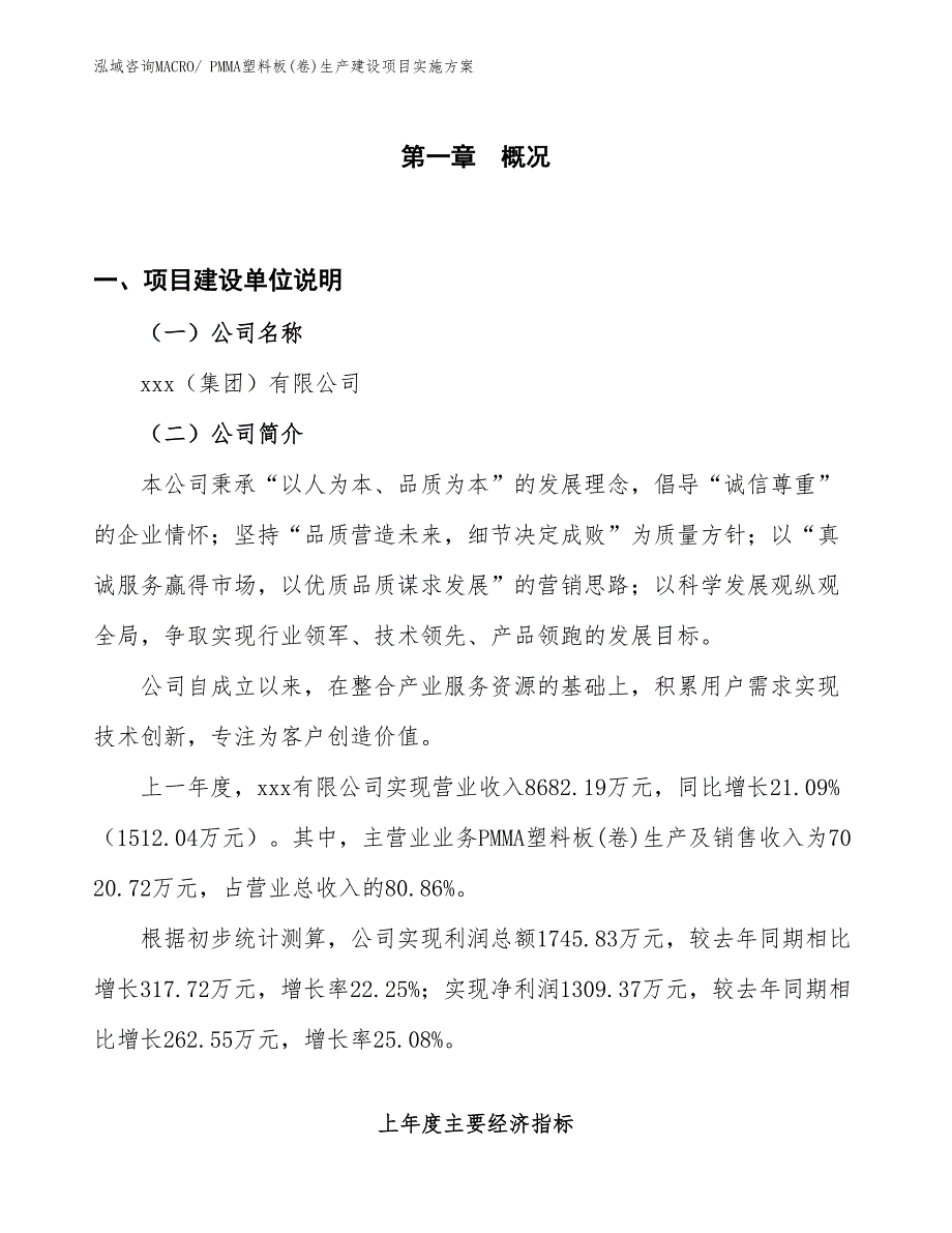 PMMA塑料板(卷)生产建设项目实施方案(总投资6378.50万元)_第1页