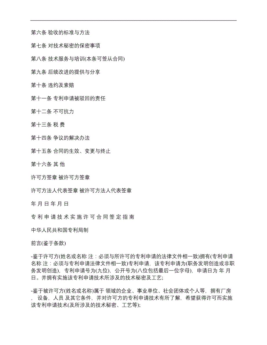 专利申请技术实施许可合同__第2页