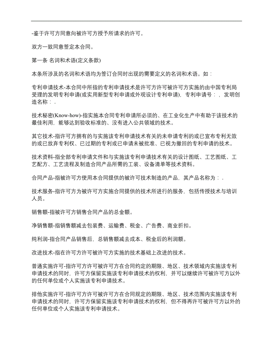 专利申请技术实施许可合同__第3页