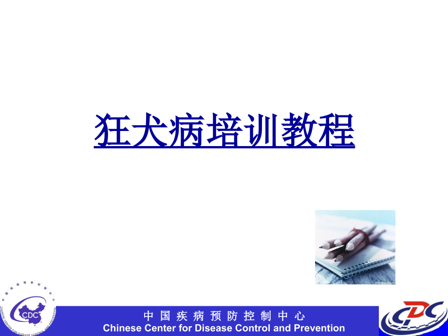 狂犬病培训教材(中国cdc)课件_第1页