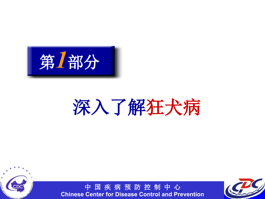 狂犬病培训教材(中国cdc)课件_第2页