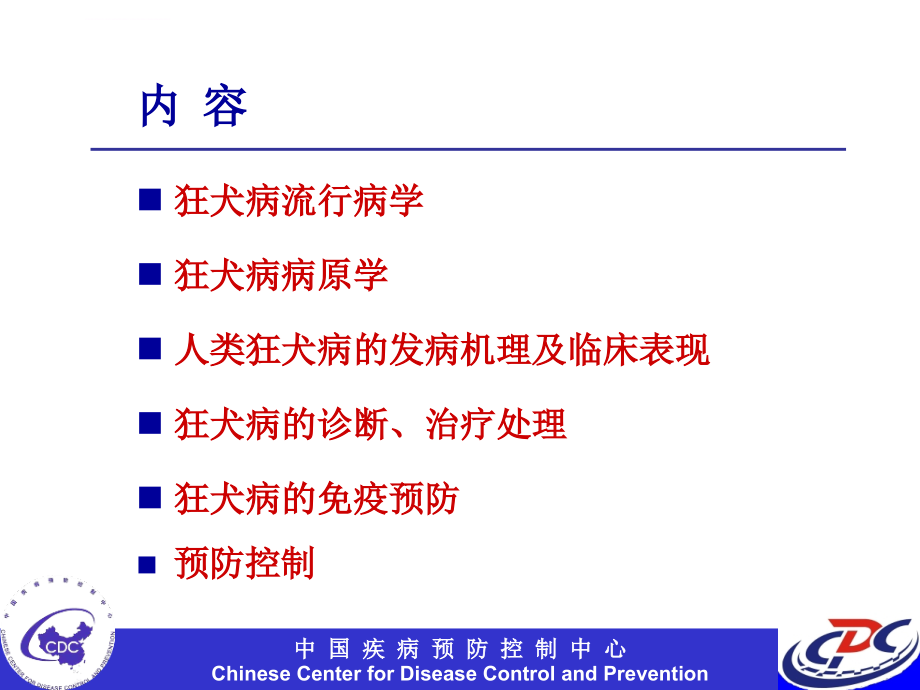 狂犬病培训教材(中国cdc)课件_第3页