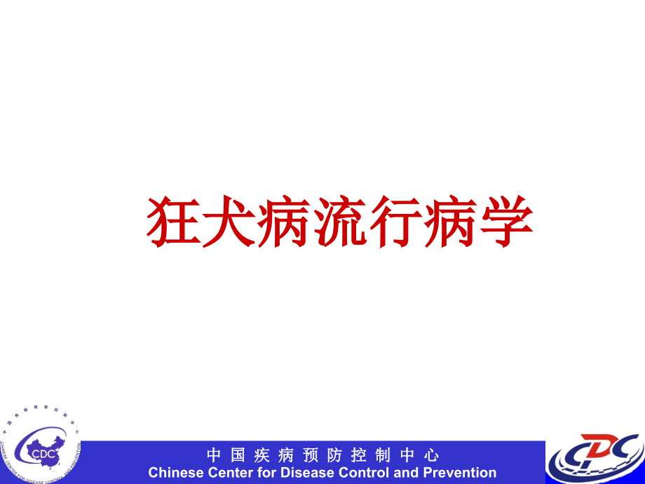 狂犬病培训教材(中国cdc)课件_第4页