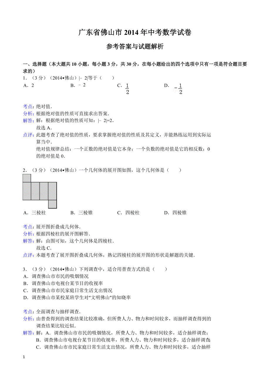 2014年广东省佛山市中考数学试卷(含答案)_第1页