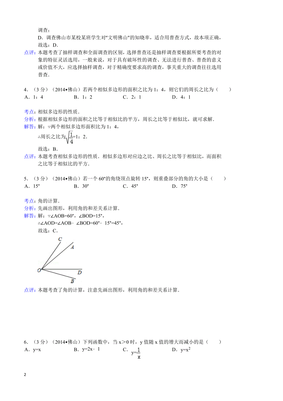 2014年广东省佛山市中考数学试卷(含答案)_第2页