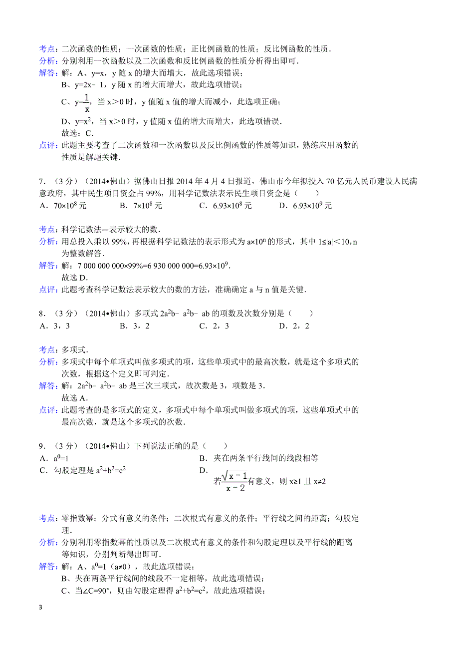 2014年广东省佛山市中考数学试卷(含答案)_第3页