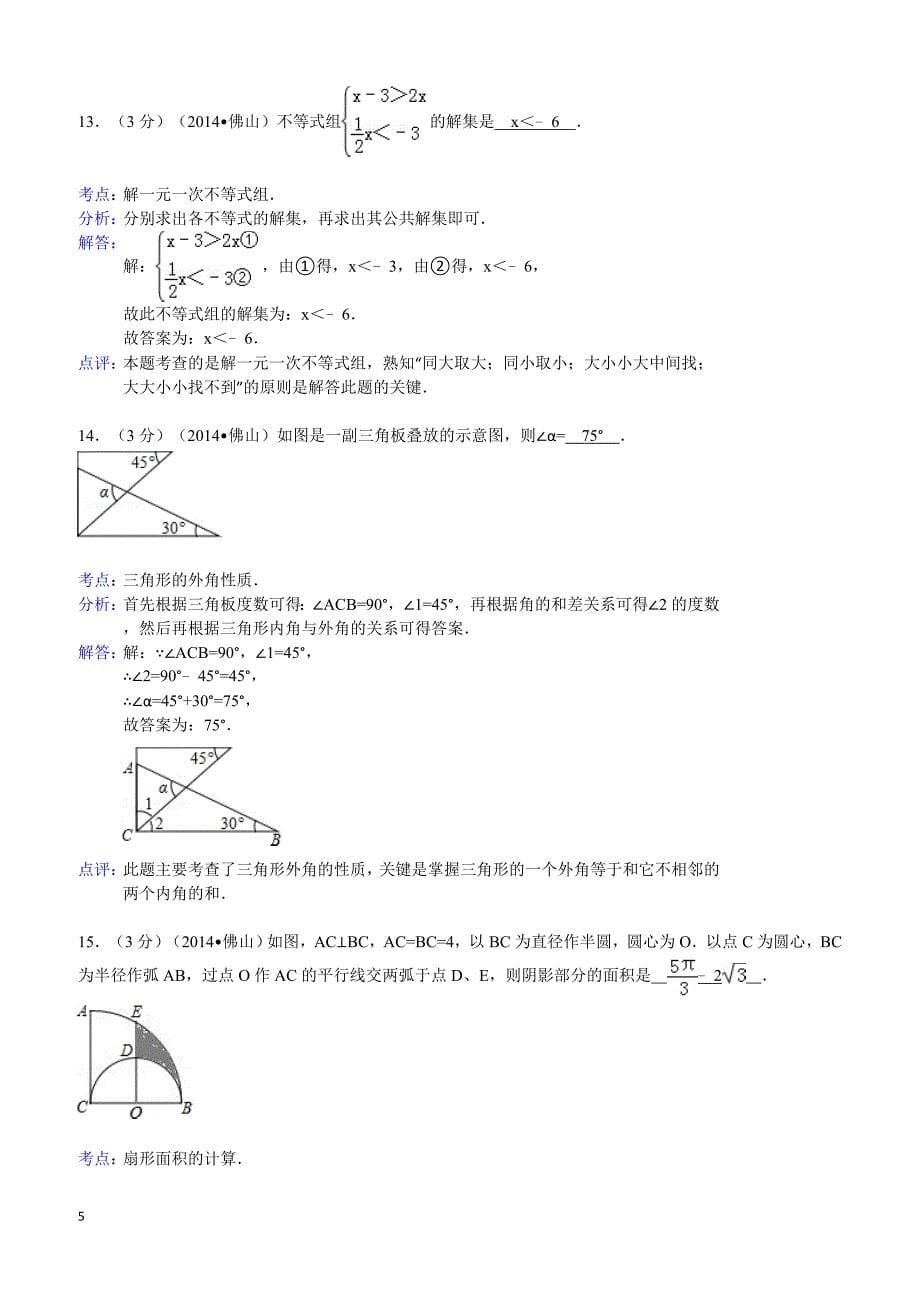 2014年广东省佛山市中考数学试卷(含答案)_第5页