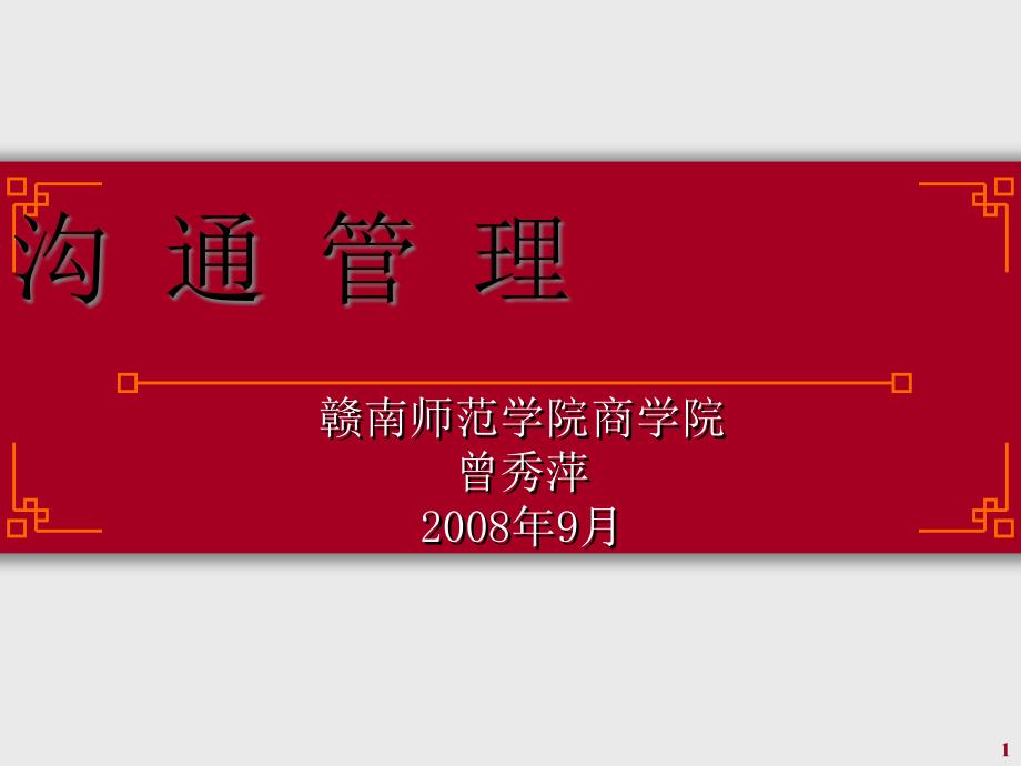 沟通管理第三章——人际关系沟通课件_第1页