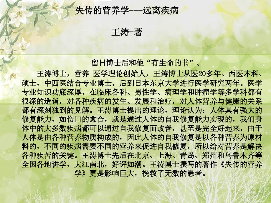 王涛博士-失传的营养学1课件_第1页