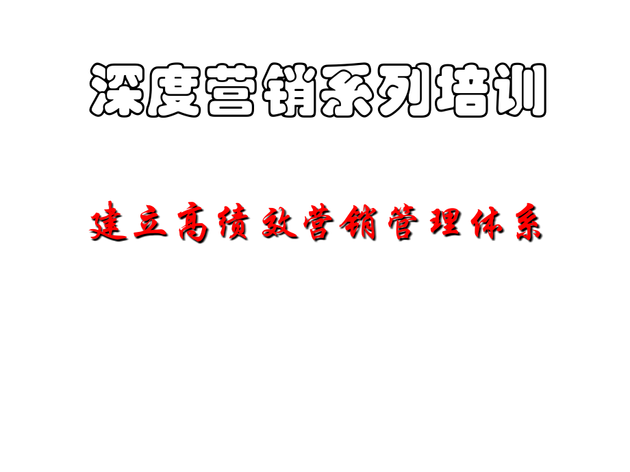 赢在营销经典实用幻灯片：打造企业高效营销体系_第1页