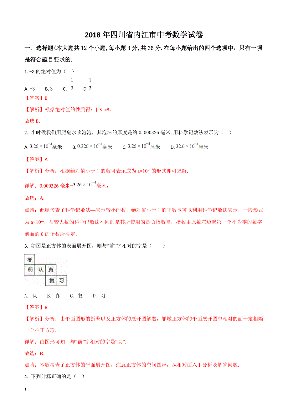 2018年四川省内江市中考数学试卷（解析版）_第1页