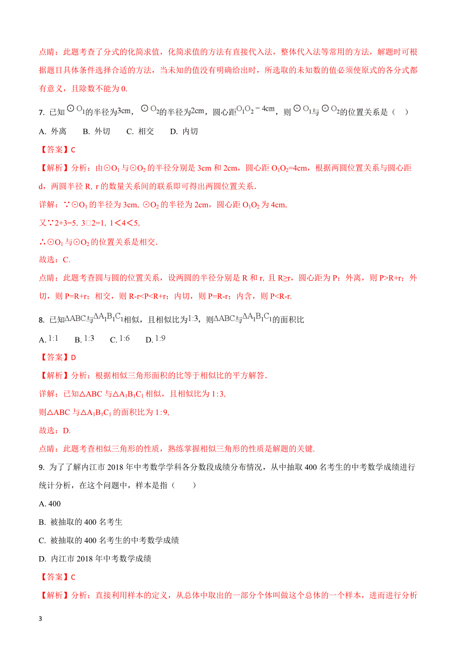 2018年四川省内江市中考数学试卷（解析版）_第3页