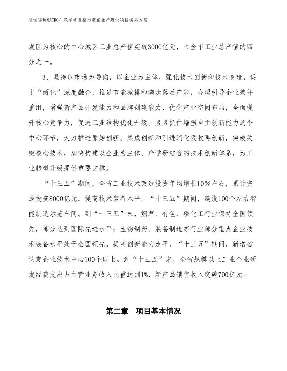 汽车修复整形装置生产建设项目实施方案(总投资8371.18万元)_第5页