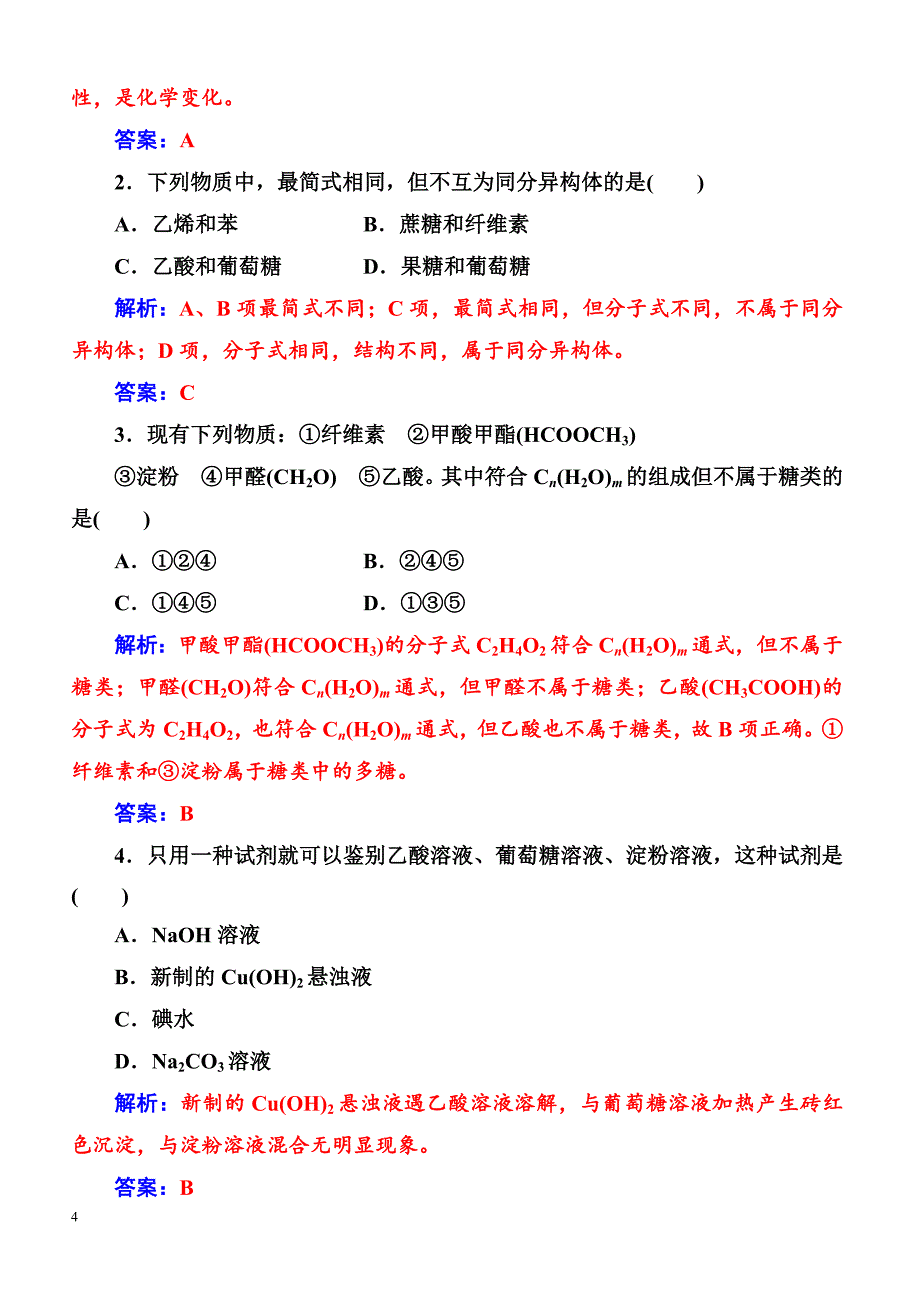 2019高中化学鲁科版必修2练习  第3章第3节第4课时糖类 蛋白质_第4页