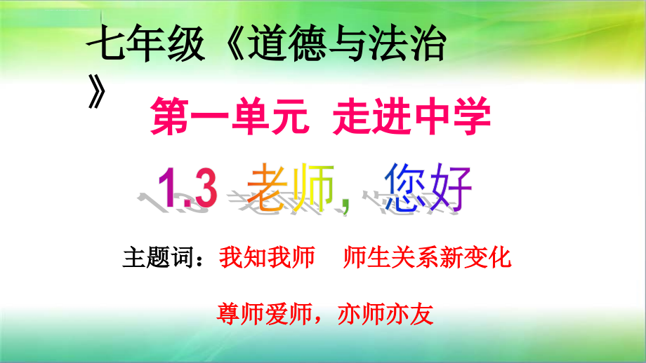 粤教版七年级道德与法治1.3老师-您好课件_第1页