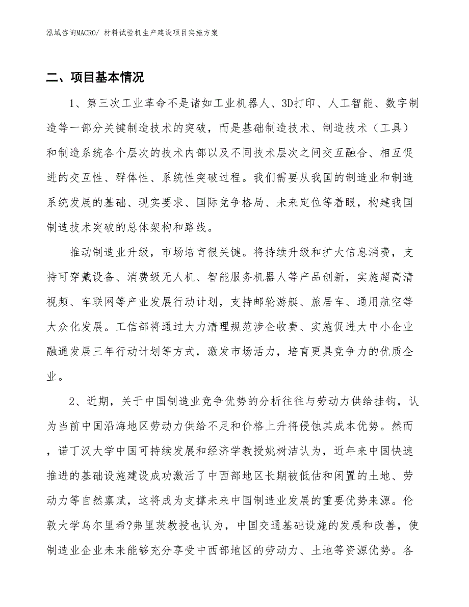 材料试验机生产建设项目实施方案(总投资2771.79万元)_第3页