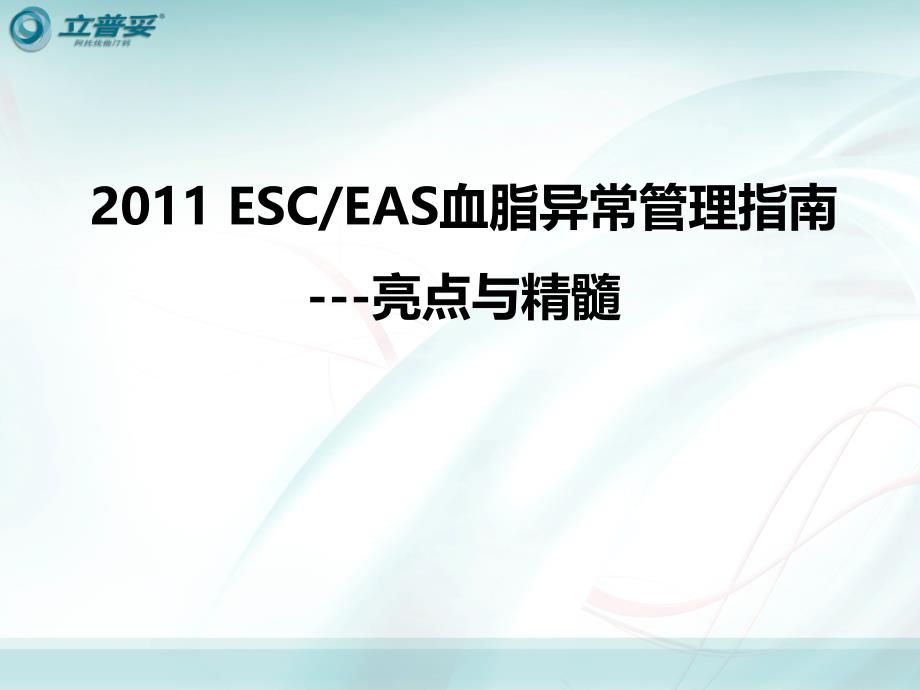 2011-esc血脂异常管理指南课件_第1页