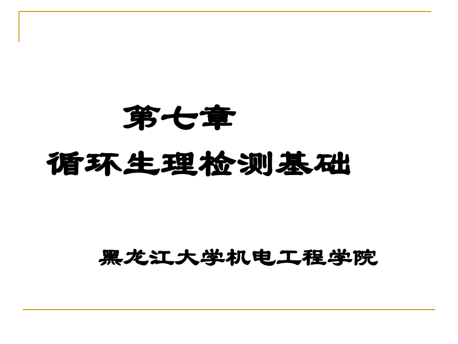 循环生理信息检测原理及技术课件_第1页