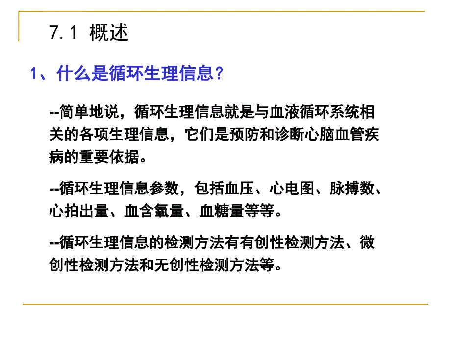 循环生理信息检测原理及技术课件_第2页