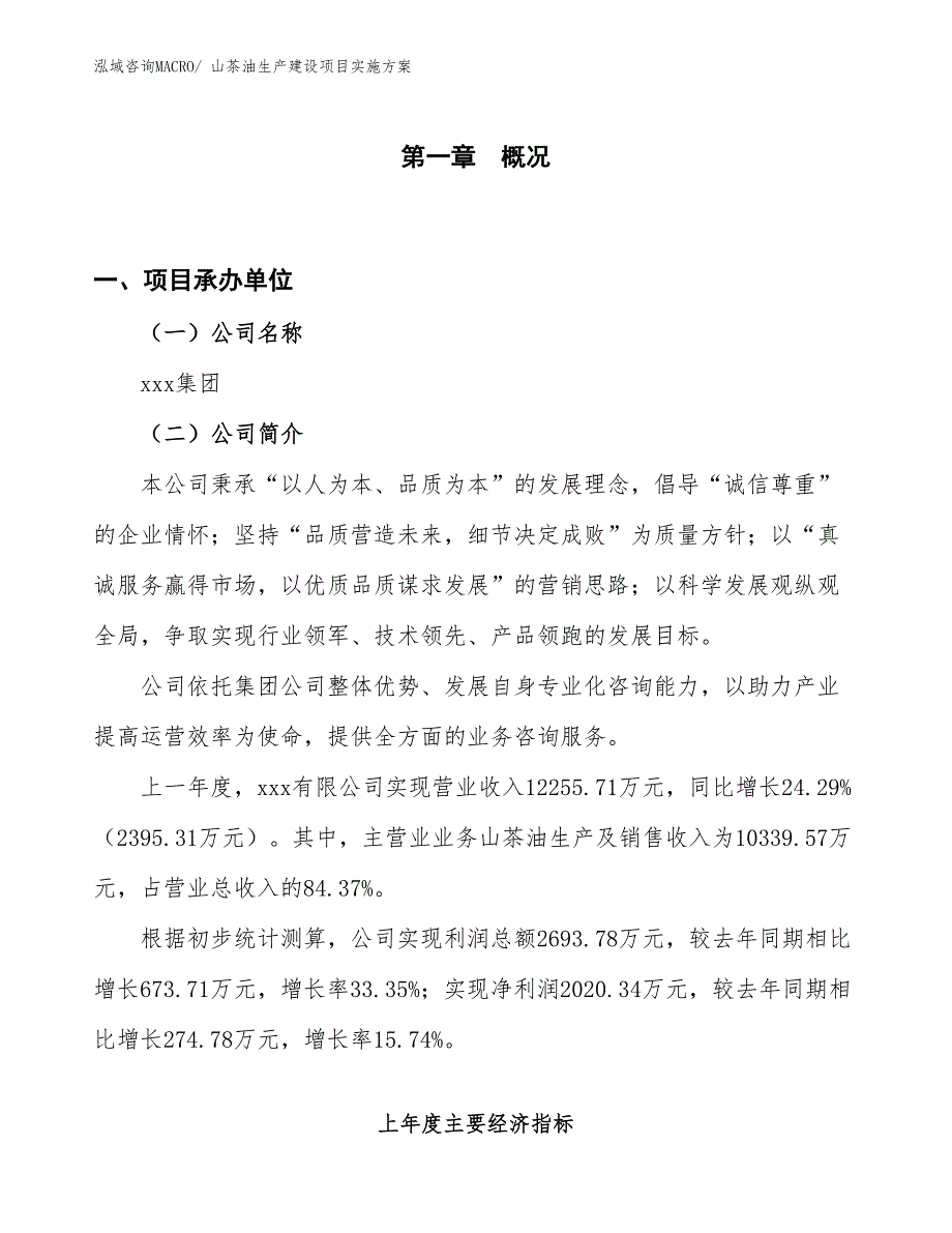 山茶油生产建设项目实施方案(总投资10234.42万元)_第1页