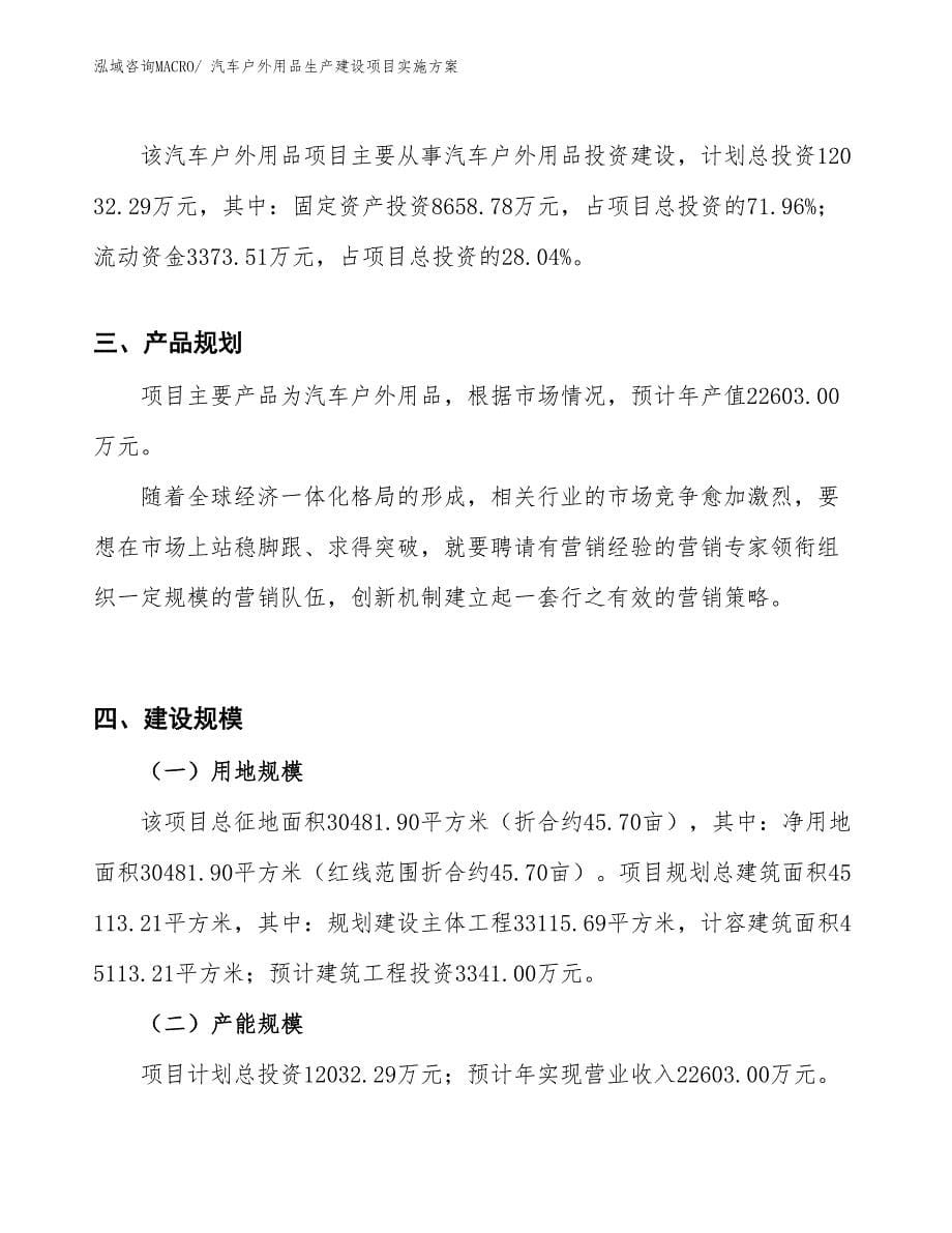 汽车户外用品生产建设项目实施方案(总投资12032.29万元)_第5页