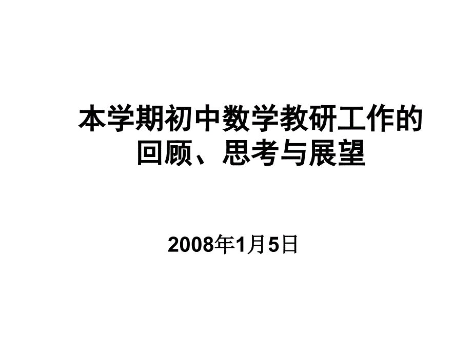 本学期初中数学教研工作的回顾、思考与展望课件_第1页