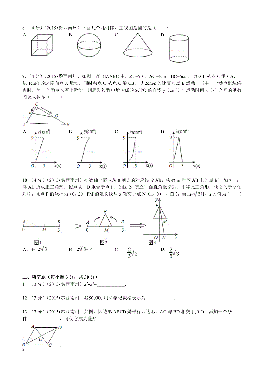 2015年贵州省黔西南州中考数学试题及解析_第2页