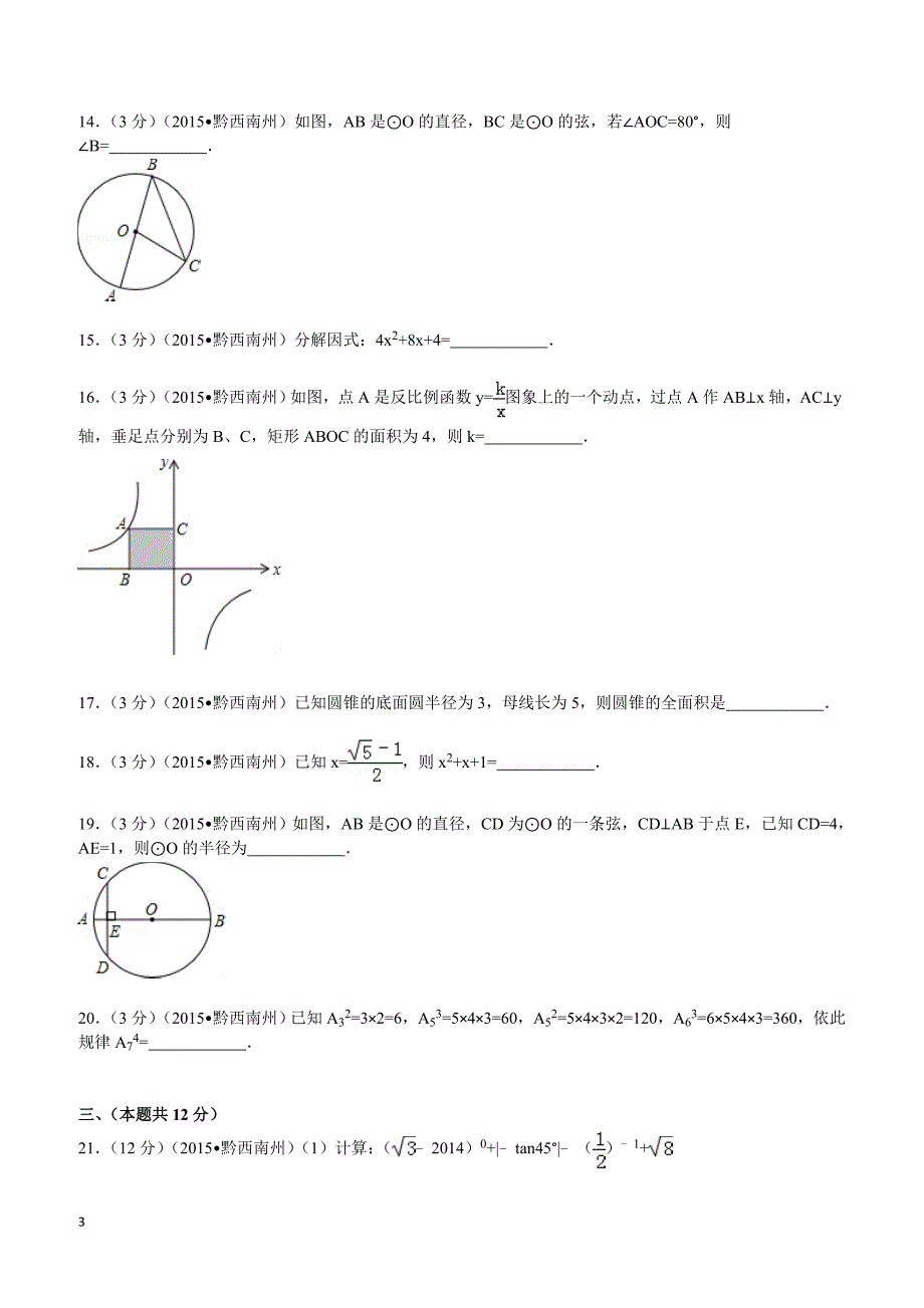 2015年贵州省黔西南州中考数学试题及解析_第3页