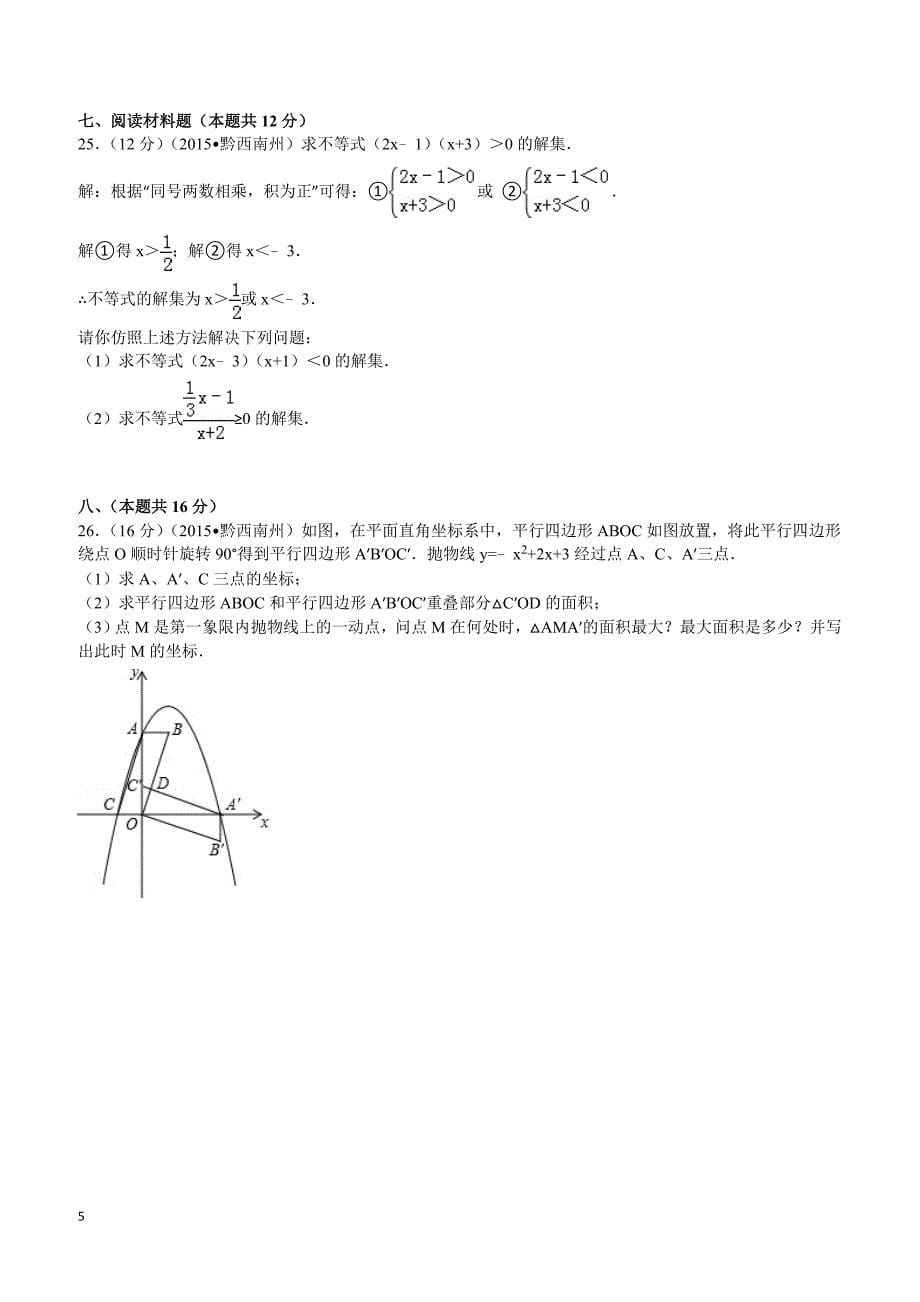 2015年贵州省黔西南州中考数学试题及解析_第5页