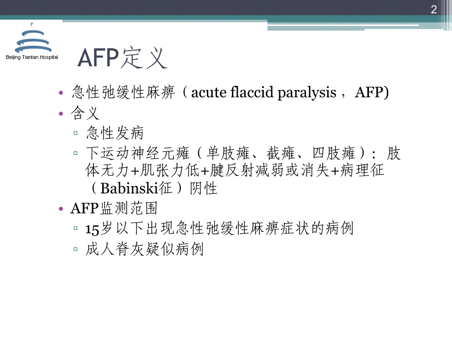 afp的诊断及鉴别诊断-张星虎课稿_第2页