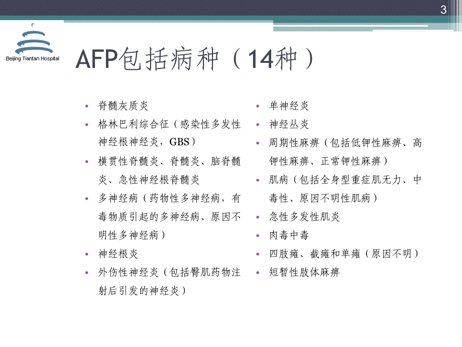 afp的诊断及鉴别诊断-张星虎课稿_第3页