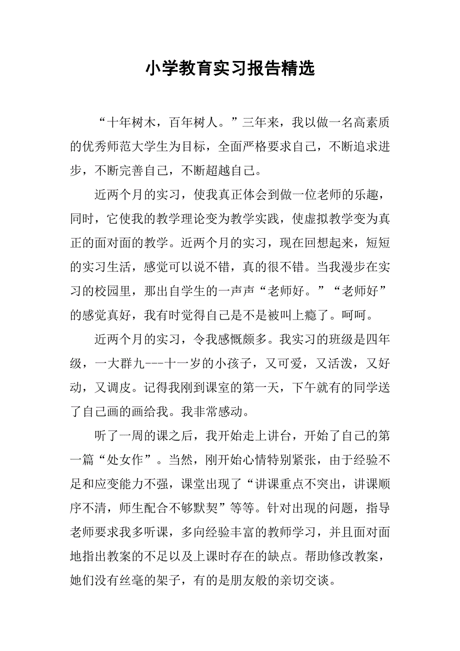 小学教育实习报告精选.doc_第1页