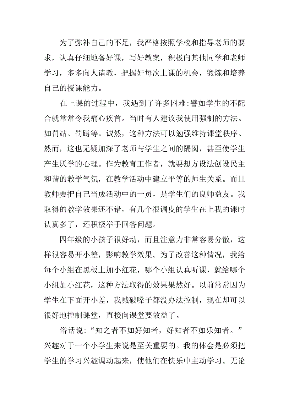 小学教育实习报告精选.doc_第2页