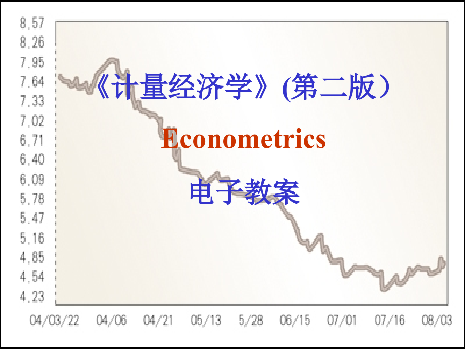 李子奈计量经济学1课件_第1页