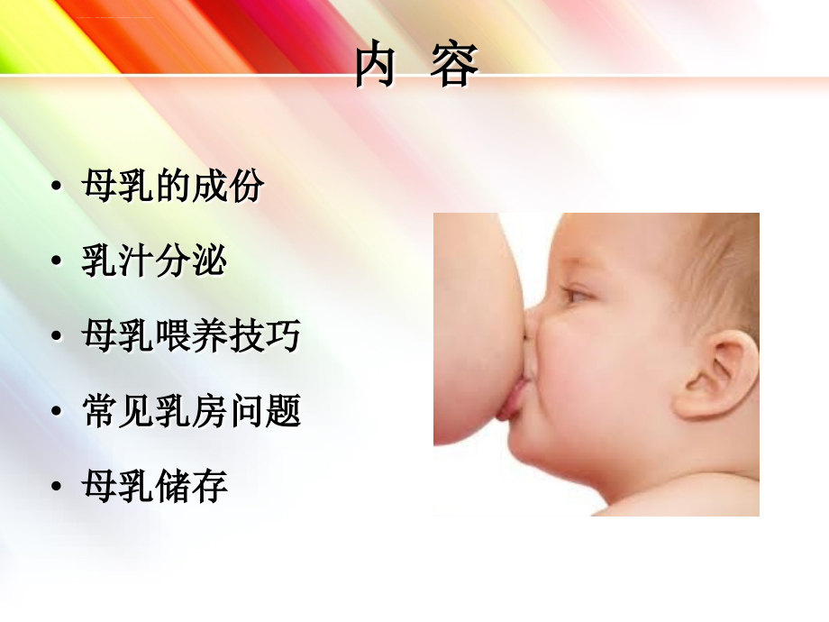母乳喂养及新生儿护理课件_第4页