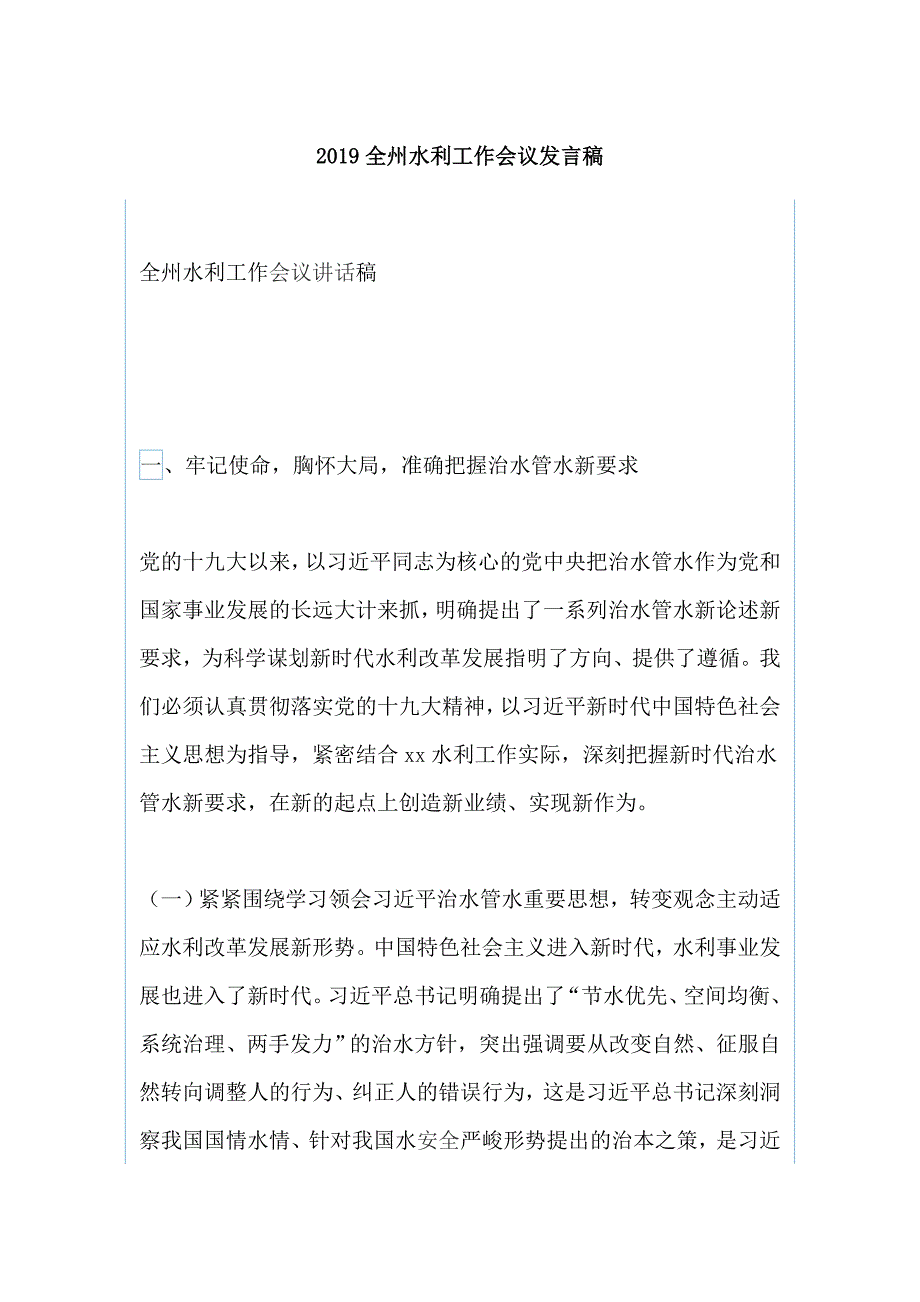 2019全州水利工作会议发言稿_第1页