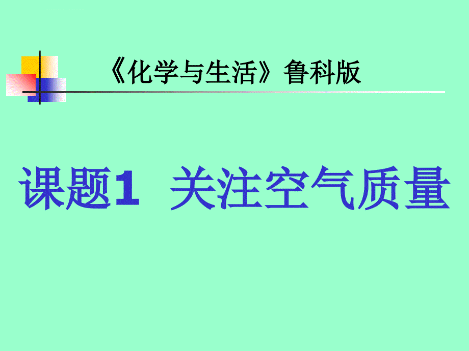 鲁科版《化学与生活》-关注空气质量ppt课件_第1页